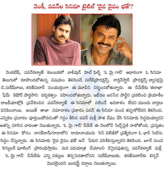 venkatesh,pawan kalyan,pawan kalyan and venkatesh in oh my god remake,pawan kalyan and venkatesh omg remake telugu title confirmed,pawan kalyan and venkatesh omg remake title daiva daivam bhaje,  venkatesh, pawan kalyan, pawan kalyan and venkatesh in oh my god remake, pawan kalyan and venkatesh omg remake telugu title confirmed, pawan kalyan and venkatesh omg remake title daiva daivam bhaje, 